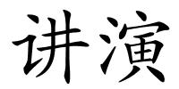 讲演的解释