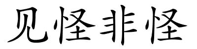 见怪非怪的解释