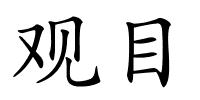 观目的解释