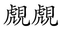 覤覤的解释