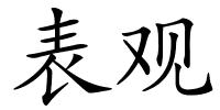 表观的解释