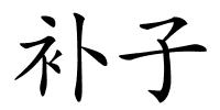 补子的解释