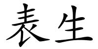 表生的解释