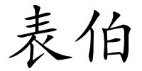 表伯的解释