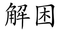 解困的解释