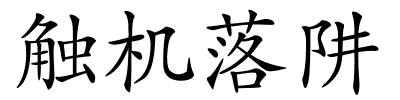 触机落阱的解释