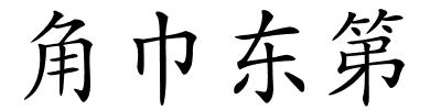 角巾东第的解释