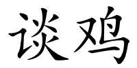 谈鸡的解释