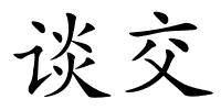 谈交的解释