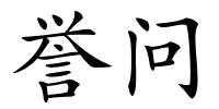 誉问的解释