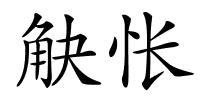 觖怅的解释