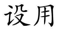 设用的解释