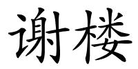 谢楼的解释