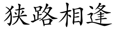 狭路相逢的解释