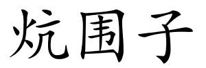 炕围子的解释