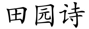 田园诗的解释