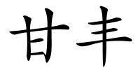 甘丰的解释