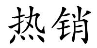 热销的解释