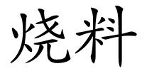 烧料的解释