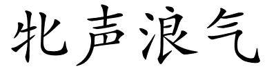 牝声浪气的解释