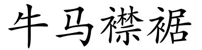 牛马襟裾的解释