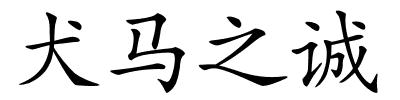 犬马之诚的解释