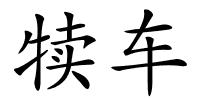 犊车的解释