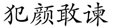 犯颜敢谏的解释