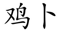 鸡卜的解释