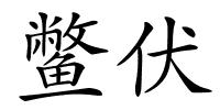 鳖伏的解释