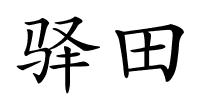 驿田的解释