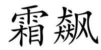 霜飙的解释