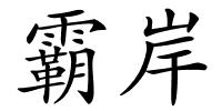 霸岸的解释