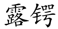 露锷的解释