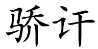 骄讦的解释