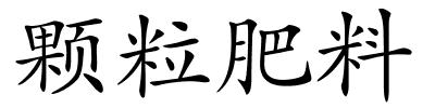 颗粒肥料的解释