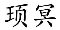 顼冥的解释