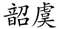 韶虞的解释