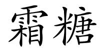 霜糖的解释