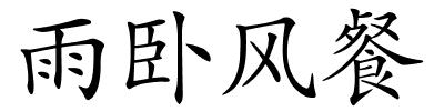 雨卧风餐的解释
