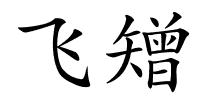 飞矰的解释