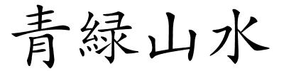 青緑山水的解释