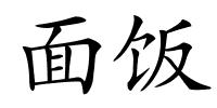 面饭的解释