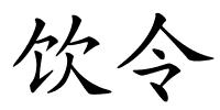 饮令的解释