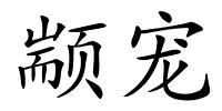 颛宠的解释