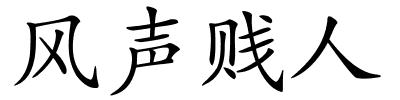 风声贱人的解释