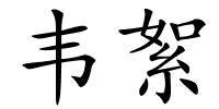 韦絮的解释