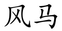 风马的解释