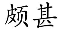 颇甚的解释