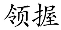 领握的解释